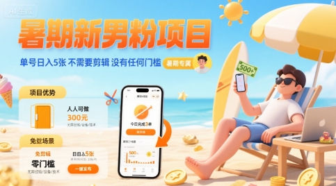 暑期新男粉项目 单号日入5张 不需要剪辑  没有任何门槛-87创业网