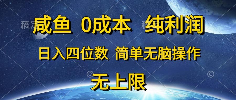 咸鱼0成本，纯利润，日入四位数，简单无脑操作-87创业网