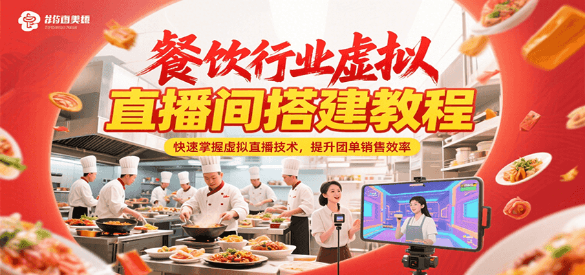 餐饮行业虚拟直播间搭建教程，快速掌握虚拟直播技术，提升团单销售效率-87创业网