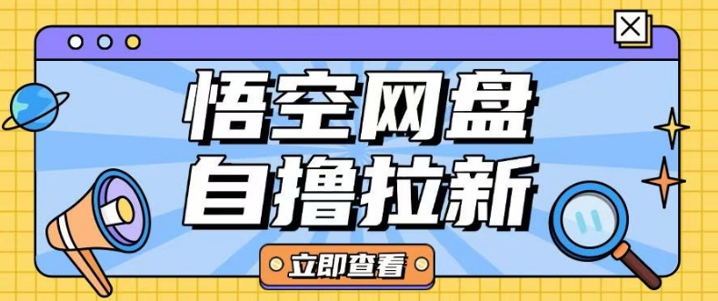 全网首发悟空网盘云真机自撸拉新项目玩法单机可挣10.20不等-87创业网