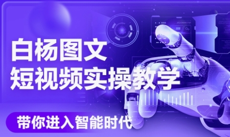 AI图文短视频实操课，Deepseek+即梦落地实操，教你如何智能做图文短视频(更新6月)-87创业网