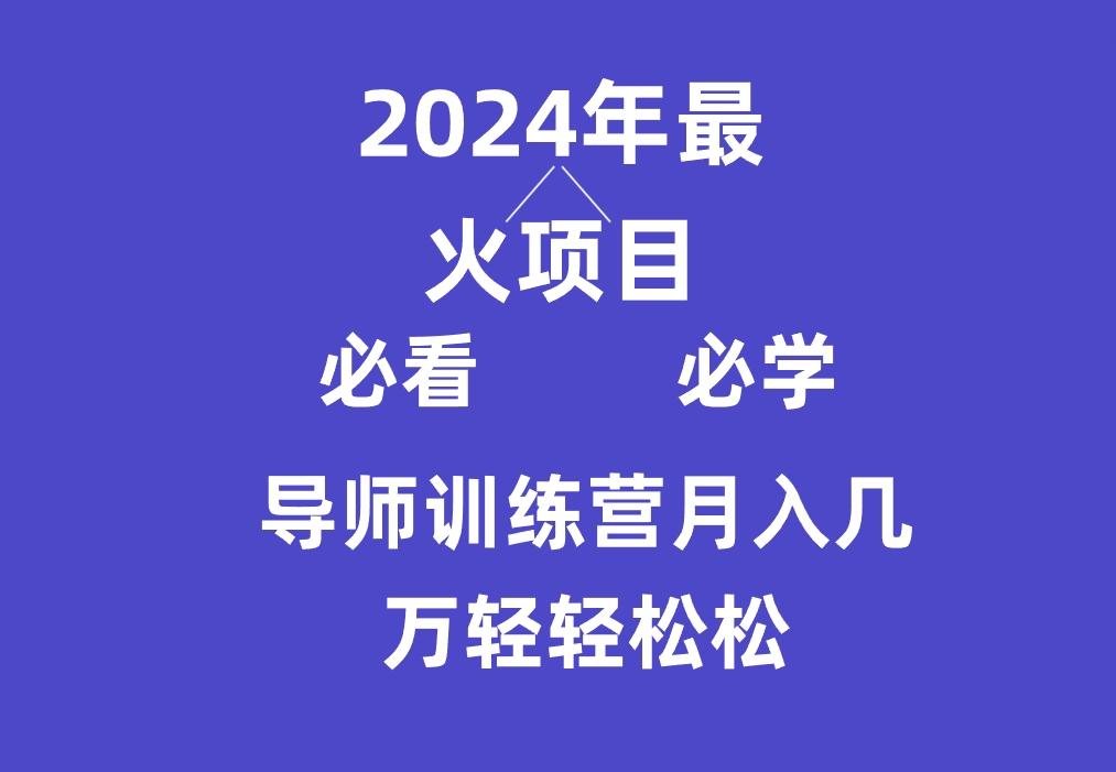 导师训练营互联网最牛逼的项目没有之一，新手小白必学，月入3万+轻轻松松-87创业网