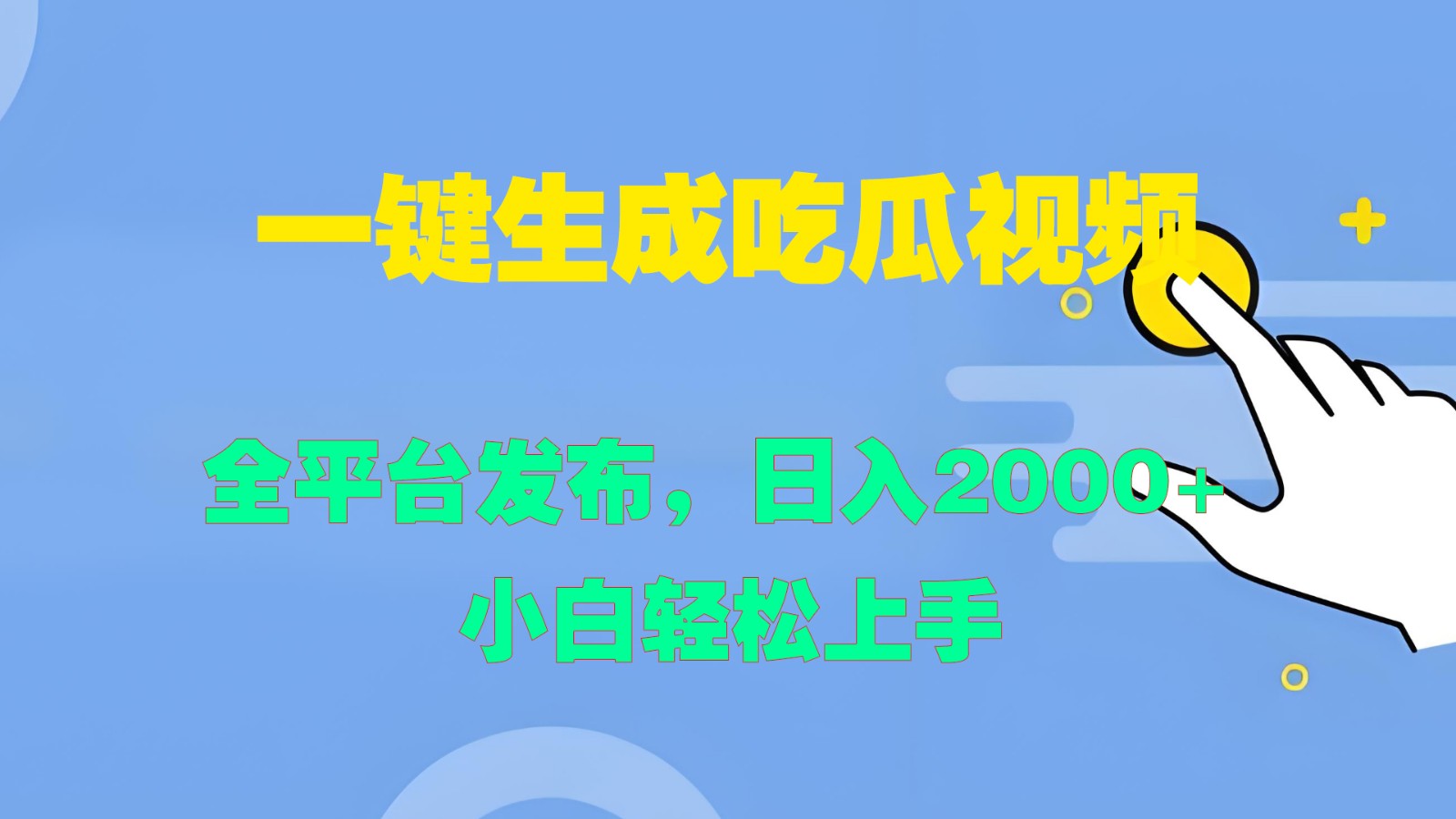 一键生成吃瓜视频，全平台发布，日入2000+ 小白轻松上手-87创业网