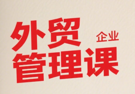 Luis老师·中小外贸企业管理课-87创业网
