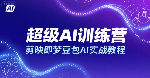 超级AI训练营，剪映即梦豆包AI实战教程-87创业网