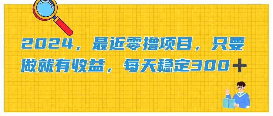 2024，最近零撸项目，只要做就有收益，每天动动手指稳定收益300+-87创业网