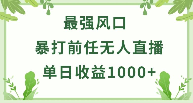 暴打前任小游戏无人直播单日收益1000+，收益稳定，爆裂变现，小白可直接上手【揭秘】-87创业网