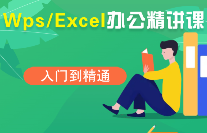 夏老师·WPS Excel办公(精讲课)-87创业网