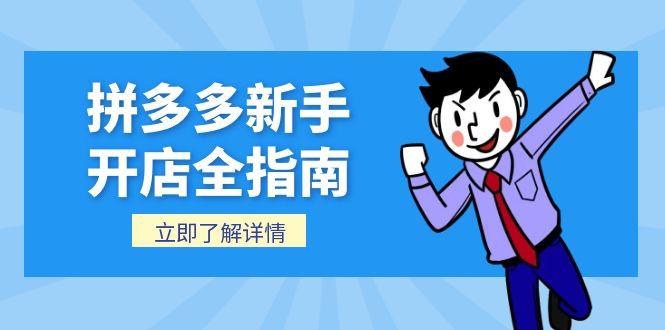 拼多多新手开店全指南，个人企业店铺注册流程，后台基础操作详解-87创业网