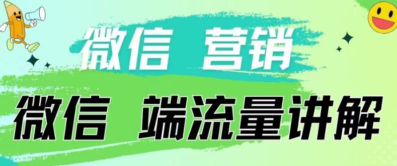 4.19日内部分享《微信营销流量端口》微信付费投流【揭秘】-87创业网