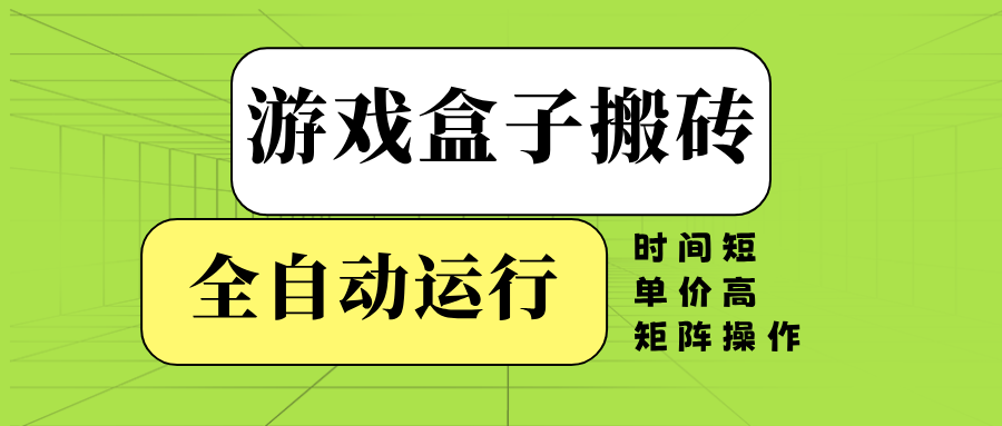 游戏盒子全自动搬砖，时间短、单价高，矩阵操作-87创业网