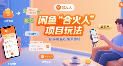 闲鱼“合火人“项目玩法一部手机轻松接单挣钱-87创业网