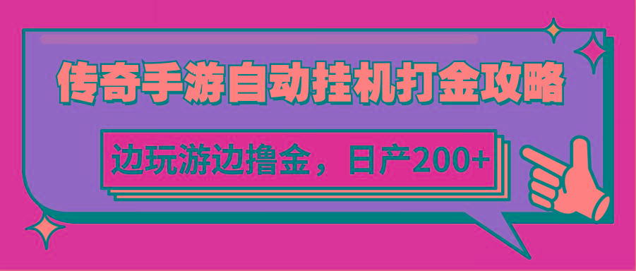 传奇手游自动挂机打金攻略，边玩游边撸金，日产200+-87创业网