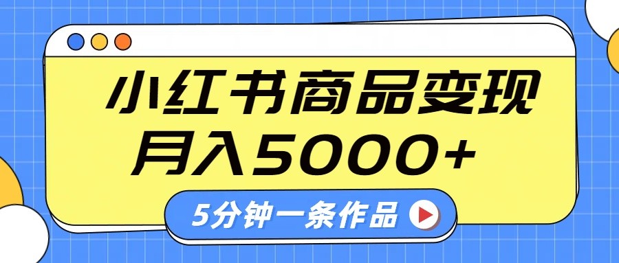 小红书字幕作品玩法，商单变现月入5000+，5分钟一条作品-87创业网