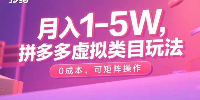 月入1-5W，拼多多虚拟类目玩法，0成本，可矩阵操作-87创业网