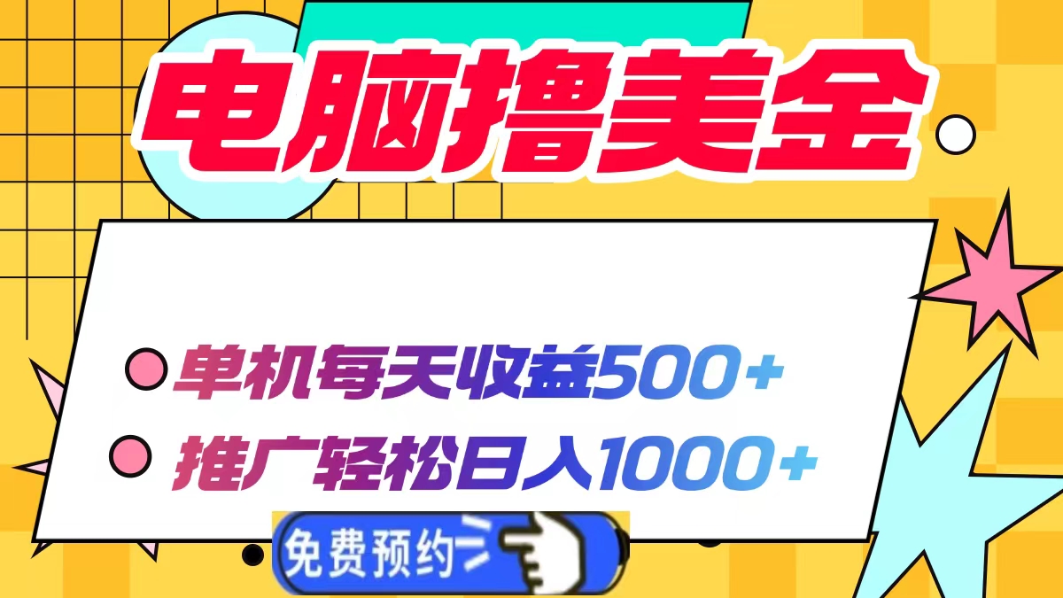 电脑撸美金项目，单机每天收益500+，推广轻松日入1000+-87创业网