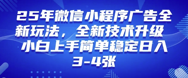 2025年微信小程序最新玩法纯小白易上手，稳定日入多张，技术全新升级【揭秘】-87创业网