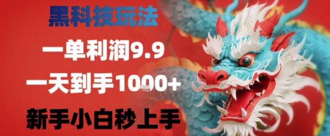 黑科技一单利润9.9米，一天轻松四位数项目，不挑人，小白也可轻松上手【揭秘】-87创业网