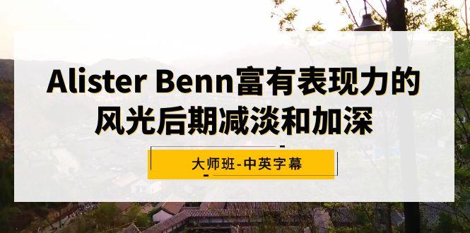 Alister Benn富有表现力的风光后期减淡和加深大师班-中英字幕-87创业网