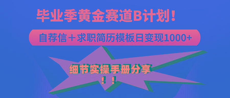 《毕业季黄金赛道，求职简历模版赛道无脑日变现1000+！全细节实操手册分享-87创业网