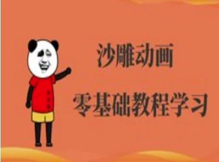 沙雕动画制作课程-沙雕人物动画教程-87创业网