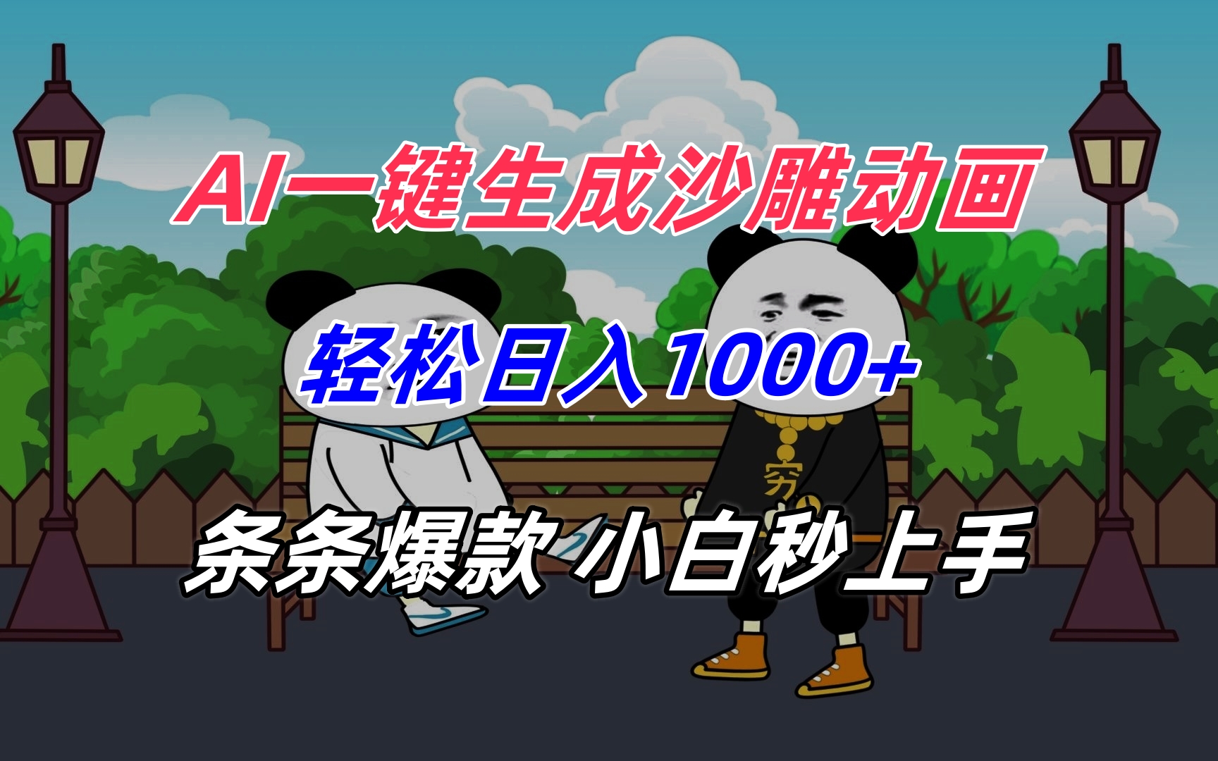 AI一键生成沙雕动画，轻松日入1000+，条条爆款，小白秒上手-87创业网