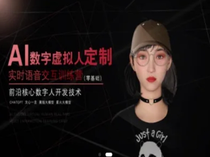 AI数字虚拟人定制，实时语音交互训练营(零基础)，前沿核心数字人开发技术-87创业网