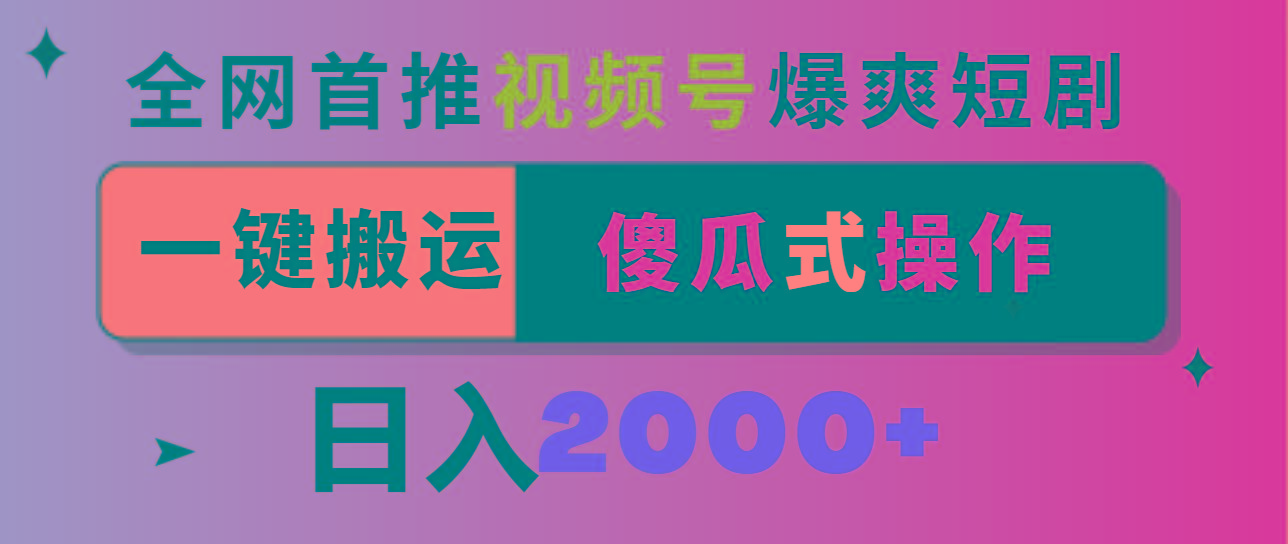 视频号爆爽短剧推广，一键搬运，傻瓜式操作，日入2000+-87创业网