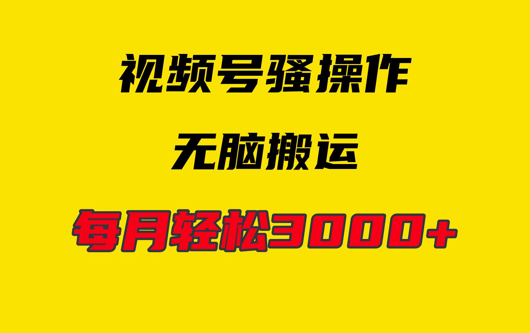 (9968期)4月最新视频号无脑爆款玩法，挂机纯搬运，每天轻松3000+-87创业网