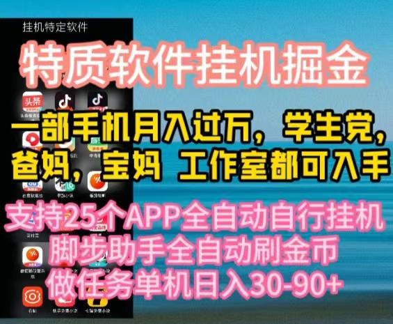 特质APP软件全自动挂机掘金，月入10000+宝妈宝爸，学生党必做项目-87创业网