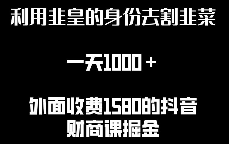 利用非皇的身份去割韭菜，一天1000+(附详细资源)【揭秘】-87创业网