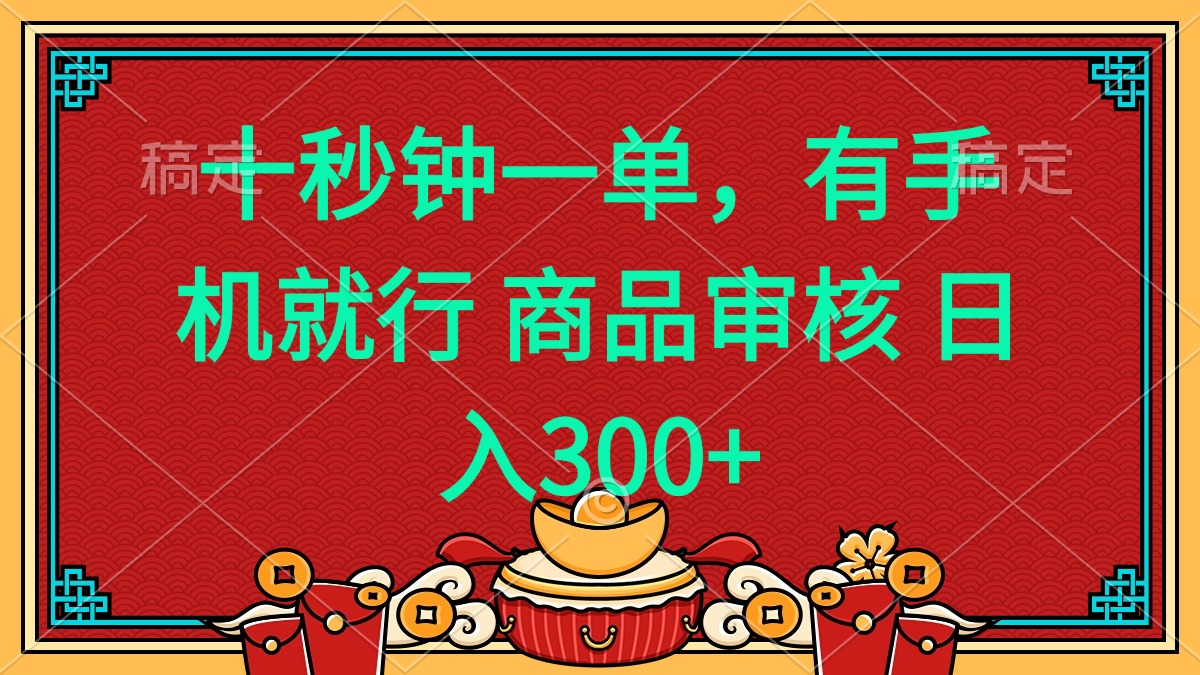 十秒钟一单 有手机就行 随时随地都能做的薅羊毛项目 日入400+-87创业网