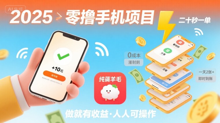 2025年零撸手机项目，二十秒一单，纯薅羊毛 一天2张+做就有-87创业网