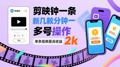 剪映拉新几分钟一条视频，可多号操作，单条视频最高收益2k-87创业网