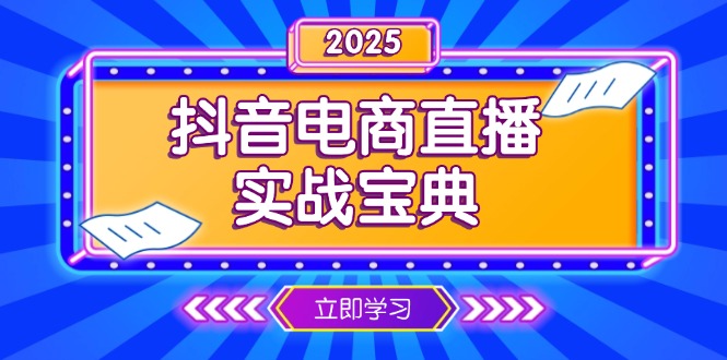 抖音电商直播实战宝典，从起号到复盘，全面解析直播间运营技巧-87创业网