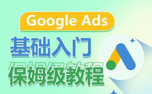 Google Ads基础入门保姆级教程，​系统拆解广告形式，关键词的商业认知，谷歌广告结构-87创业网