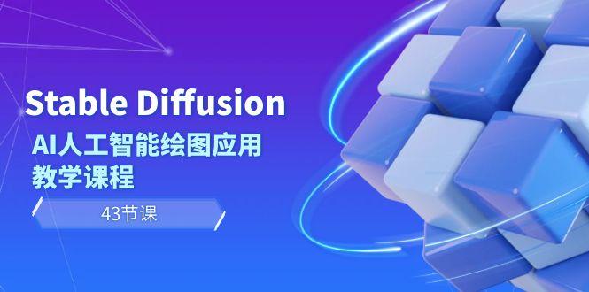 Stable Diffusion AI人工智能绘图应用教学课程(43节课)-87创业网