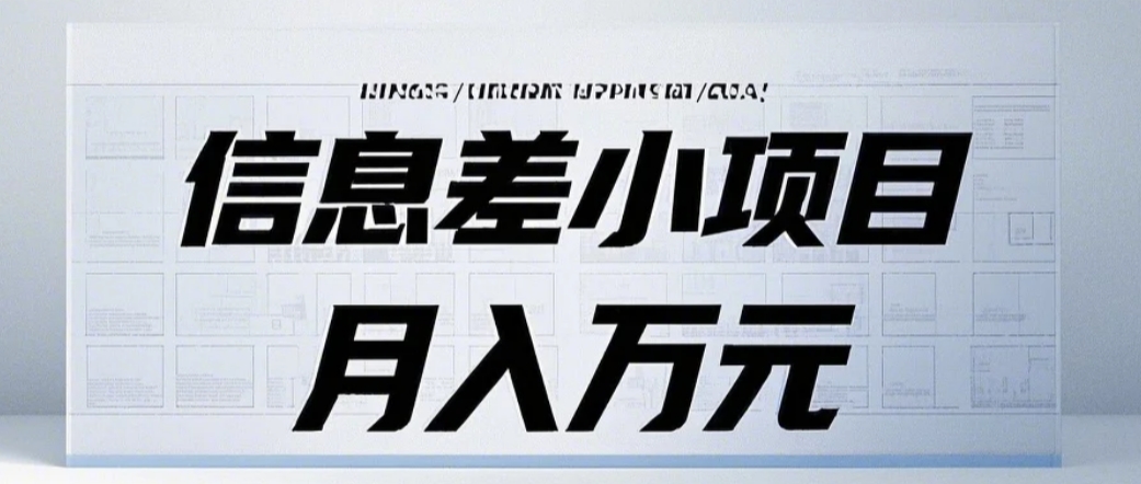 信息差小项目：国内外视频代下载，项目操作简单零成本零门槛月入过万-87创业网