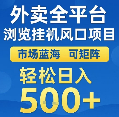 外卖全平台浏览全自动挂G风口项目，市场蓝海，可矩阵，轻松日入5张+【揭秘】-87创业网