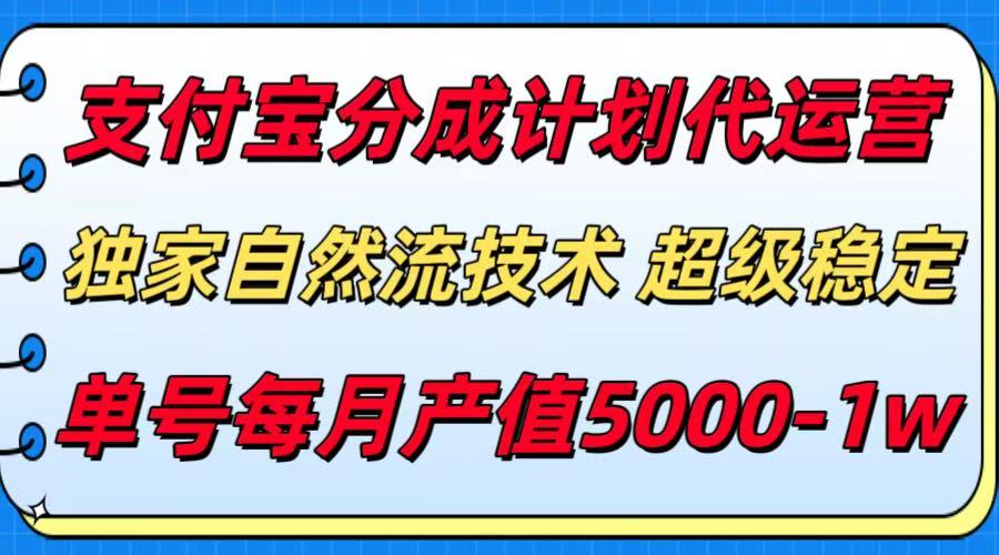 支付宝分成计划代运营，独家自然流技术，收益稳定，单号月产5000＋-87创业网