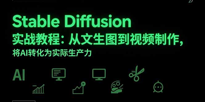 Stable Diffusion实战教程：从文生图到视频制作，将AI转化为实际生产力-87创业网