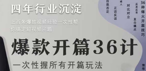 爆款开篇36计2.0，爆款短视频，一次性掌握所有开篇玩法-87创业网