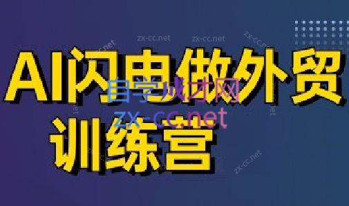 大卫·AI闪电做外贸训练营(更新5月)-87创业网