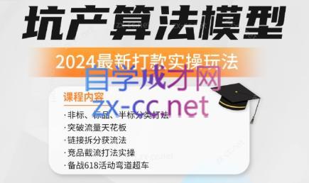 沐网商·2024最新坑产算法模型打款玩法系列-87创业网