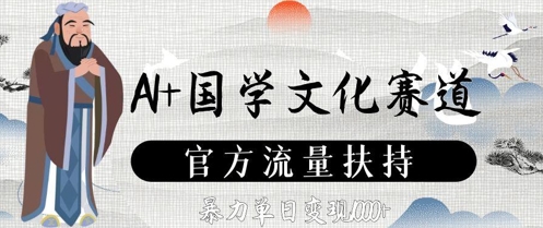 AI+国学文化赛道，官方流量扶持，暴力单日变现数张-87创业网