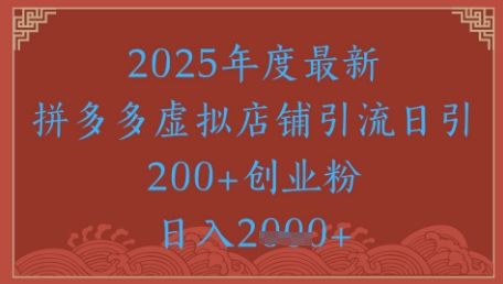 绝密引流秘籍，拼多多虚拟店铺引流，日引500+-87创业网