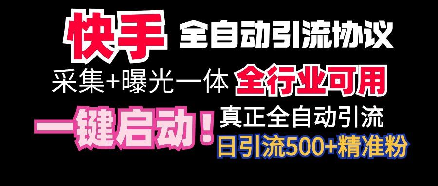 【全网首发】快手全自动截流协议，微信每日被动500+好友！全行业通用！-87创业网