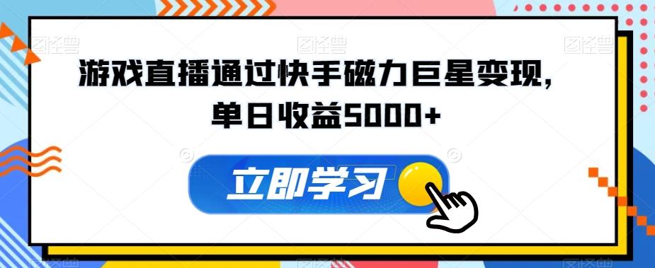 游戏直播通过快手磁力巨星变现，单日收益5000+-87创业网