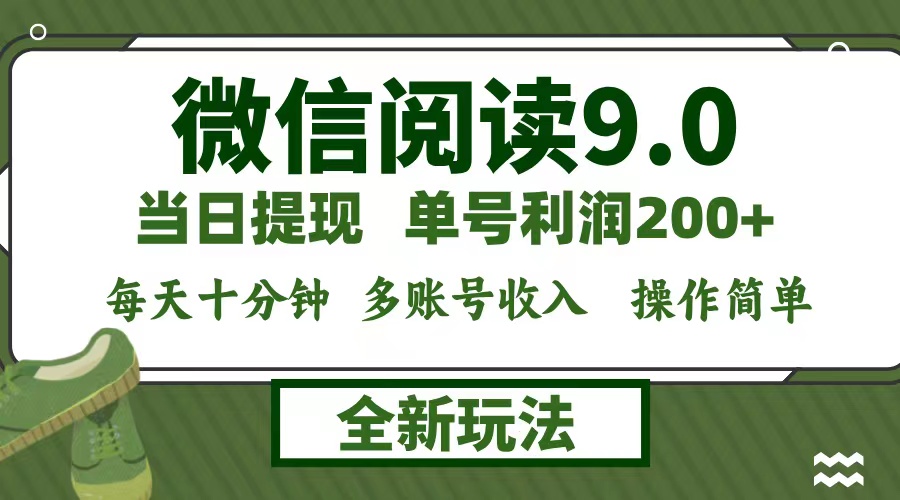 微信阅读9.0新玩法，每天十分钟，单号利润200+，简单0成本，当日就能提…-87创业网