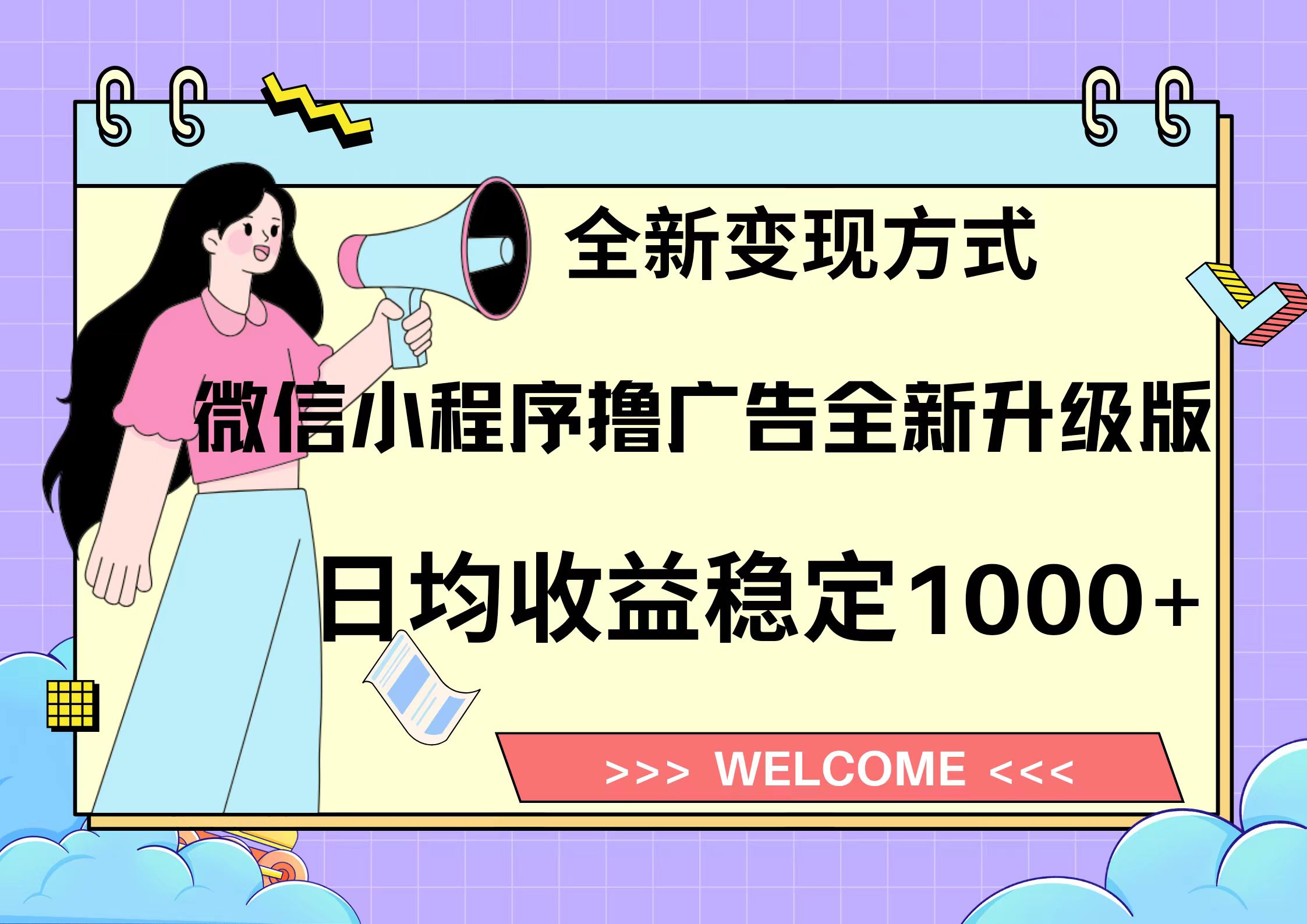 11月最新微信小程序撸广告升级版项目，日均稳定1000+，全新变现方式，…-87创业网